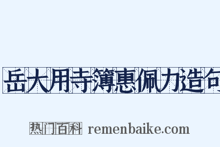 岳大用寺簿惠佩力造句是什么意思的图片